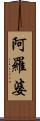 阿羅婆 Scroll