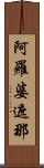 阿羅婆遮那 Scroll