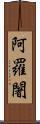 阿羅闍 Scroll