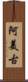 阿美古 Scroll