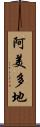 阿美多地 Scroll