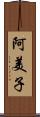 阿美子 Scroll