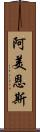 阿美恩斯 Scroll