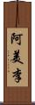 阿美李 Scroll