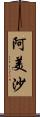 阿美沙 Scroll