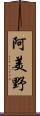 阿美野 Scroll