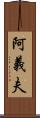 阿義夫 Scroll