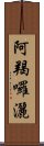 阿羯囉灑 Scroll