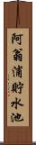 阿翁浦貯水池 Scroll