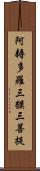 阿耨多羅三貘三菩提 Scroll