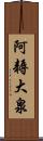 阿耨大泉 Scroll