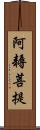 阿耨菩提 Scroll