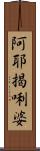 阿耶揭唎婆 Scroll
