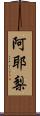 阿耶梨 Scroll