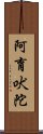 阿育吠陀 Scroll