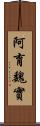 阿育魏實 Scroll