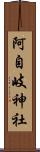 阿自岐神社 Scroll