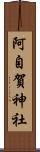 阿自賀神社 Scroll