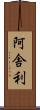 阿舎利 Scroll