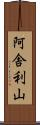 阿舎利山 Scroll