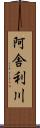 阿舎利川 Scroll