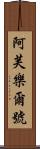 阿芙樂爾號 Scroll