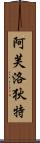 Goddess of Love: Aphrodite Scroll