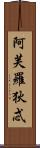 阿芙羅狄忒 Scroll