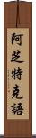 阿芝特克語 Scroll