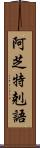 阿芝特剋語 Scroll