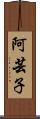 阿芸子 Scroll