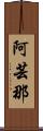 阿芸那 Scroll