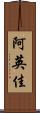 阿英佳 Scroll