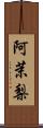 阿茉梨 Scroll