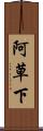 阿草下 Scroll