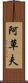阿草夫 Scroll
