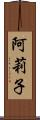 阿莉子 Scroll