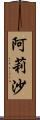 阿莉沙 Scroll