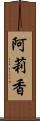 阿莉香 Scroll