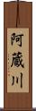 阿蔵川 Scroll