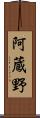 阿蔵野 Scroll