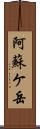 阿蘇ケ岳 Scroll
