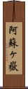 阿蘇ヶ嶽 Scroll