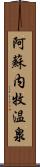 阿蘇内牧温泉 Scroll