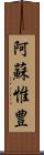 阿蘇惟豊 Scroll