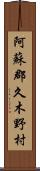 阿蘇郡久木野村 Scroll
