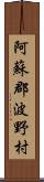 阿蘇郡波野村 Scroll