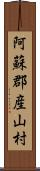 阿蘇郡産山村 Scroll