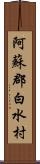 阿蘇郡白水村 Scroll