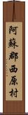 阿蘇郡西原村 Scroll